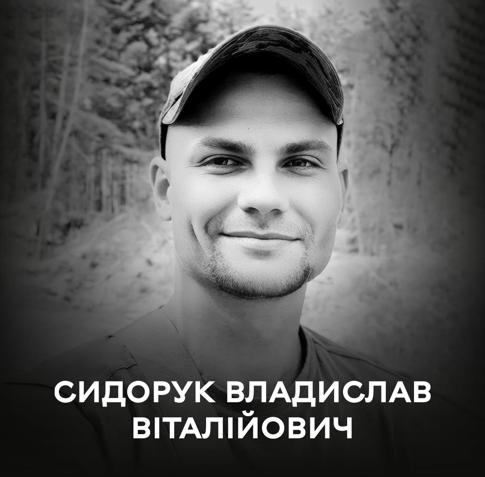 Загинув у бою на Донеччині: сьогодні Вінниця прощається із 25-літнім воїном Сидоруком Владиславом Віталійовичем 